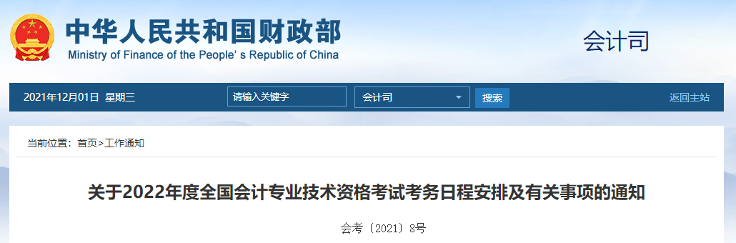 官宣：2022年中級會計職稱考試報名時間及考務日程安排！