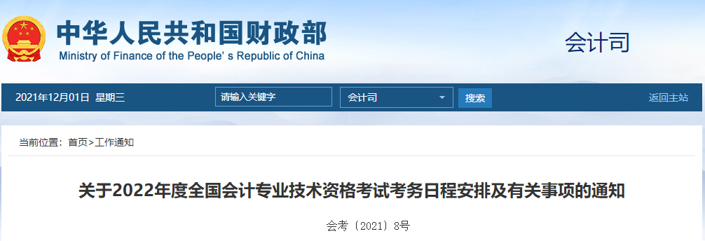 財(cái)政部通知！2022年高級會計(jì)師報名時間及考務(wù)日程安排