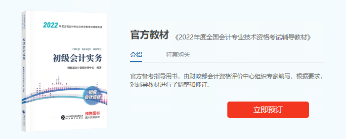 2022年初級會計考試教材預訂