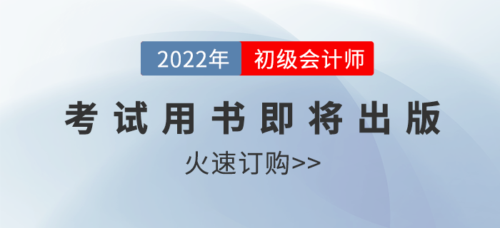 2022年度初級會計資格考試用書即將出版！火速訂購！