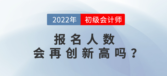 初級會計職稱報名人數(shù)已達462.6萬人，2022年考生要抓緊！