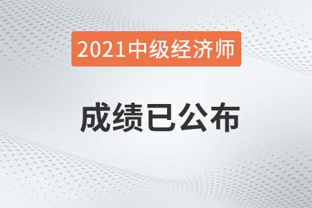 佛山市2021年中級經(jīng)濟(jì)師考試成績已發(fā)布 佛山市2021年中級經(jīng)濟(jì)師考試成績已發(fā)布