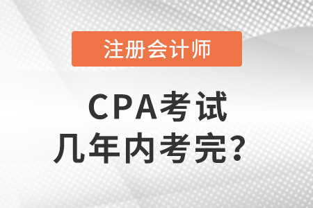 答疑帖：cpa考試幾年內(nèi)考完？