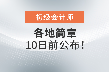 2022年初級會計各地簡章10號之前公布！一起了解
