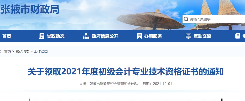 甘肅張掖2021年初級(jí)會(huì)計(jì)證書領(lǐng)取通知
