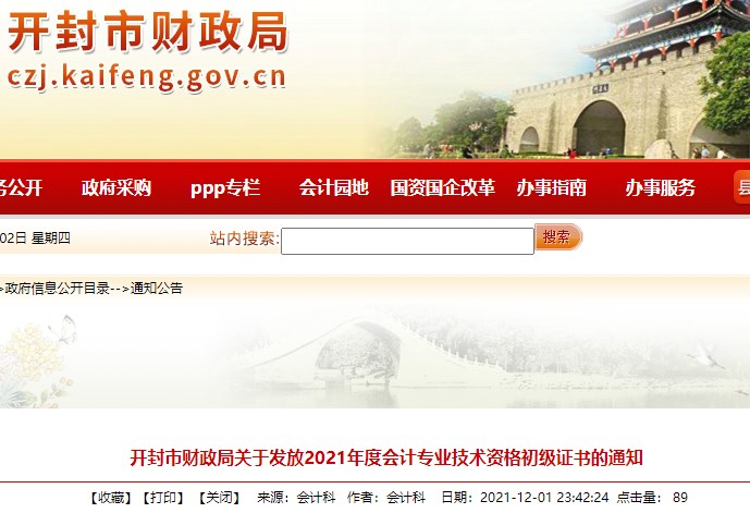 河南開封2021年初級會計證書領(lǐng)取通知