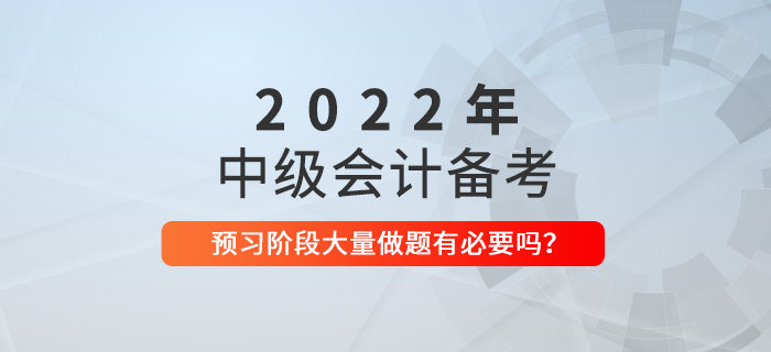 備考中級(jí)會(huì)計(jì)，預(yù)習(xí)階段就大量做題，有必要嗎？