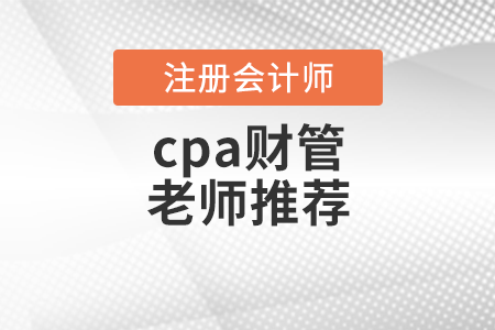 cpa財管老師推薦