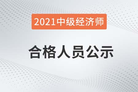 江蘇2021年中級(jí)經(jīng)濟(jì)師成績(jī)合格人員及合格證明打印公告 江蘇2021年中級(jí)經(jīng)濟(jì)師成績(jī)合格人員及合格證明打印公告