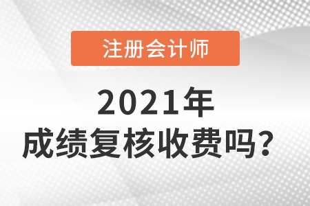 2021cpa成績復核收費嗎？