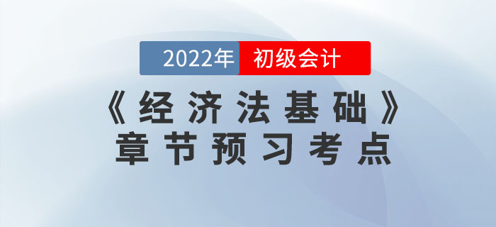 搶先學(xué)！2022年初級(jí)會(huì)計(jì)《經(jīng)濟(jì)法基礎(chǔ)》第七章預(yù)習(xí)考點(diǎn)