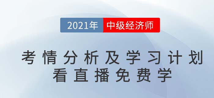 看直播免費學:中級經(jīng)濟師基礎(chǔ)考情經(jīng)驗分享名師直播通知 看直播免費學:中級經(jīng)濟師基礎(chǔ)考情經(jīng)驗分享名師直播通知