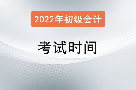 初級(jí)會(huì)計(jì)師2022年考試時(shí)間已公布