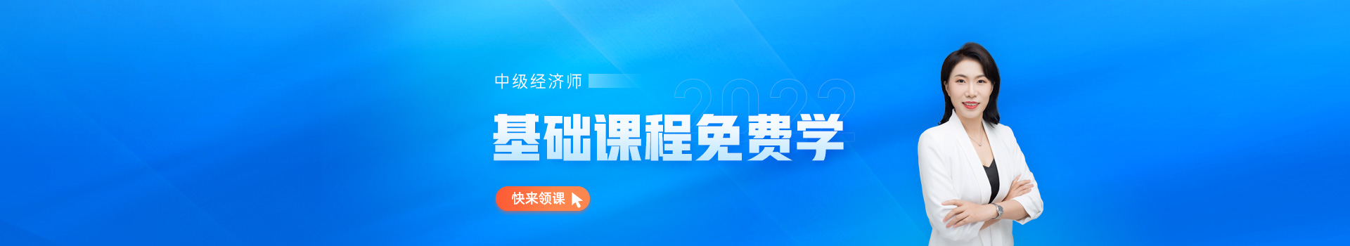 中級經(jīng)濟師基礎(chǔ)班免費學 中級經(jīng)濟師基礎(chǔ)班免費學
