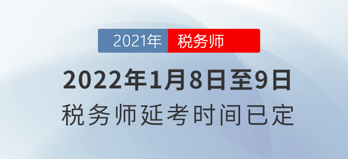 2022年1月8日至9日！稅務師延考時間已定