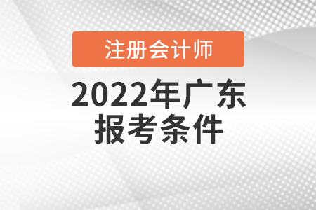 2022年廣東省東莞注冊會計師報考條件