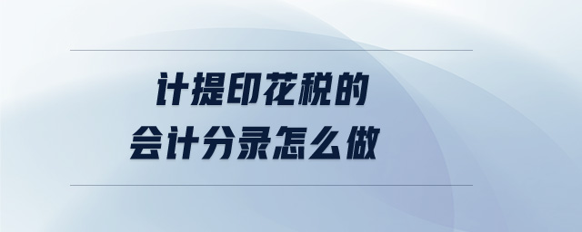 計提印花稅的會計分錄怎么做