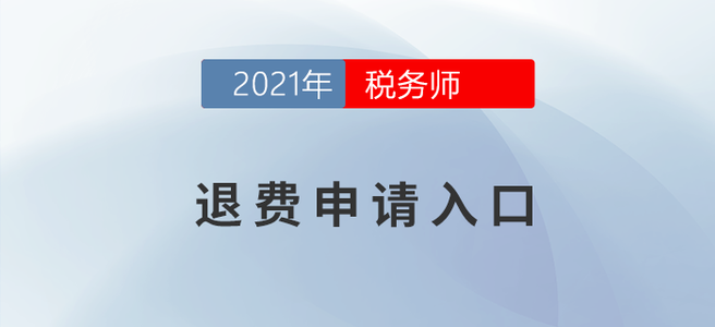 延考地區(qū)報(bào)名人員請(qǐng)注意！申請(qǐng)退費(fèi)請(qǐng)點(diǎn)這里