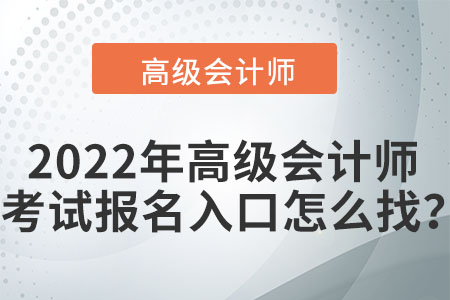 2022年高級(jí)會(huì)計(jì)師考試報(bào)名入口怎么找？