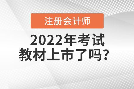 2022年注冊會計(jì)師考試教材上市了嗎？