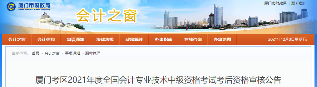 福建省廈門市2021年中級(jí)會(huì)計(jì)師考試考后資格審核公告
