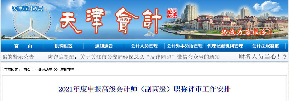 天津市2021年申報(bào)高級會(huì)計(jì)師（副高級）職稱評審工作安排