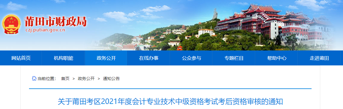 福建省莆田市2021年中級(jí)會(huì)計(jì)考后資格審核的通知