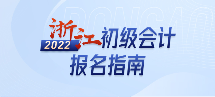 一文詳解：2022年浙江省舟山初級(jí)會(huì)計(jì)師考試報(bào)名信息