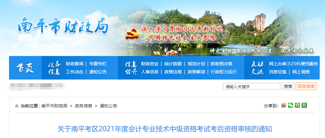 福建省南平市2021年中級(jí)會(huì)計(jì)考后資格審核的通知