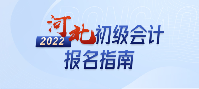 2022年河北省保定初級(jí)會(huì)計(jì)報(bào)名全攻略，分分鐘掌握完整考情