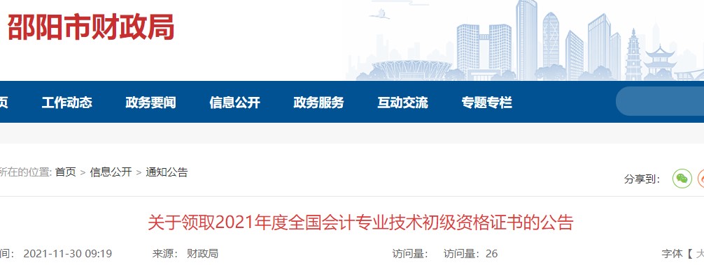 湖南邵陽(yáng)2021年初級(jí)會(huì)計(jì)證書(shū)領(lǐng)取通知