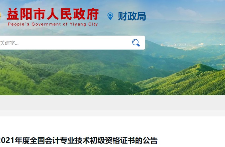 湖南益陽(yáng)2021年初級(jí)會(huì)計(jì)證書領(lǐng)取通知