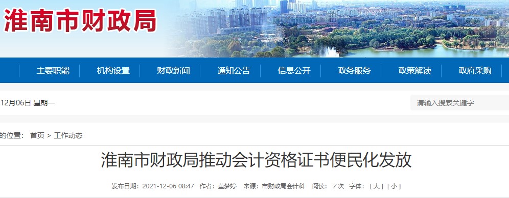 安徽淮南財政局推進初級會計證書便民化發(fā)放