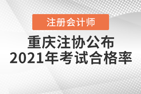 官宣！重慶注協(xié)公布2021年注冊(cè)會(huì)計(jì)師考試合格率！