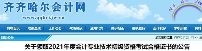 黑龍江齊齊哈爾2021年初級(jí)會(huì)計(jì)證書(shū)領(lǐng)取通知
