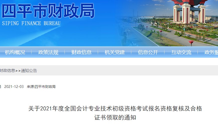 吉林四平2021年初級會計資格復(fù)核及證書領(lǐng)取通知