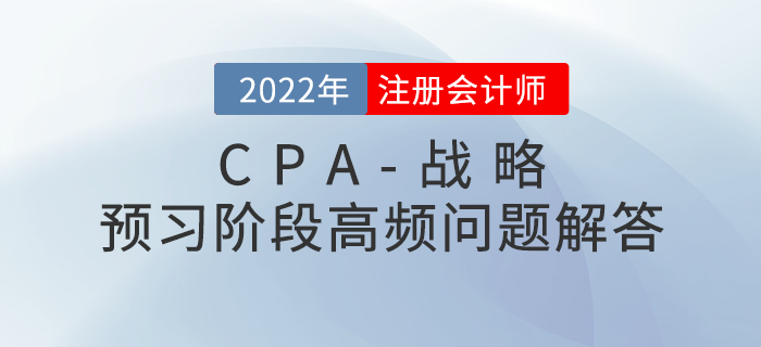 名師指導：CPA戰(zhàn)略科目預習階段高頻問題解答