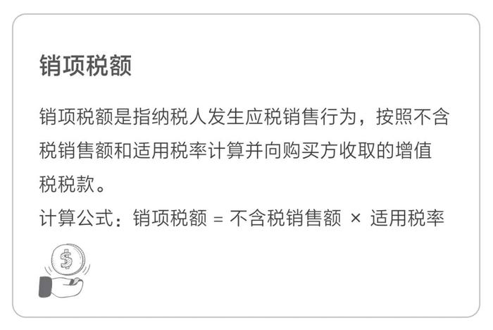 銷項(xiàng)稅額