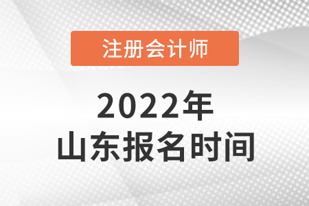 2022年山東省濟寧注冊會計師報名時間