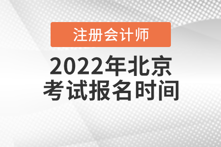 2022年北京市海淀區(qū)注冊(cè)會(huì)計(jì)師考試報(bào)名時(shí)間