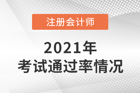 2021年cpa通過率情況