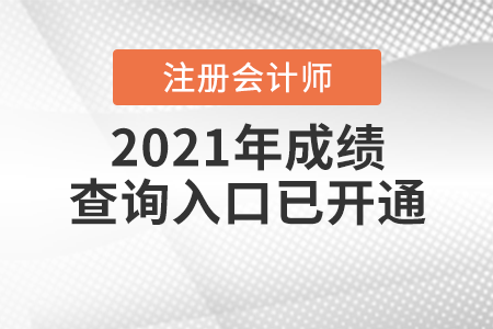 2021年注冊(cè)會(huì)計(jì)師成績(jī)查詢(xún)?nèi)肟谝验_(kāi)通！