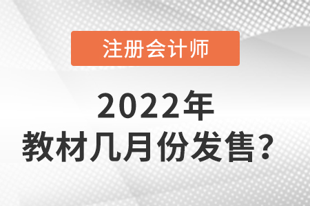 2022年cpa教材幾月份發(fā)售？