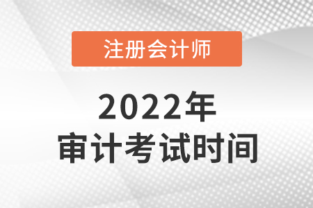 2022年cpa審計考試時間是哪天？
