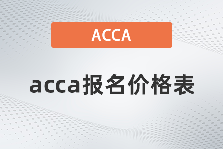 2022年3月acca報(bào)名價(jià)格表是什么？