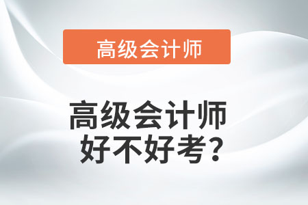 高級會(huì)計(jì)師好不好考？