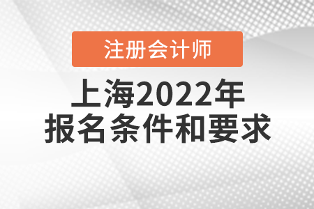 上海2022年注冊會計師報名條件和要求