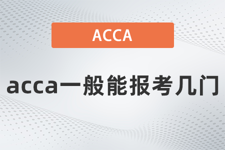 2022年acca一般能報(bào)考幾門？