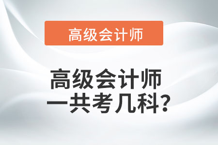 高級(jí)會(huì)計(jì)師一共考幾科？