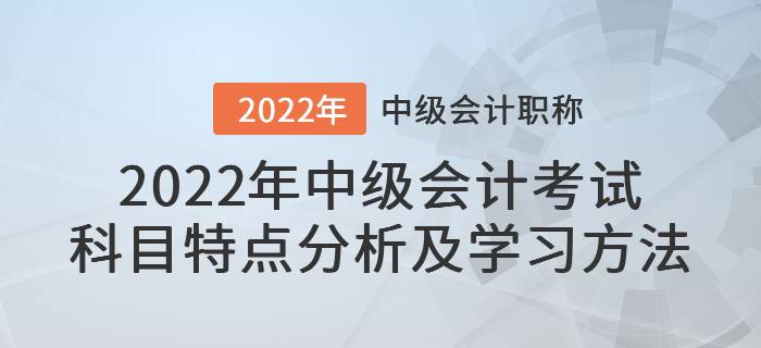 2022年中級會計考試科目特點分析及學習方法